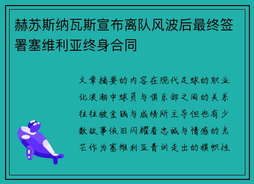 赫苏斯纳瓦斯宣布离队风波后最终签署塞维利亚终身合同