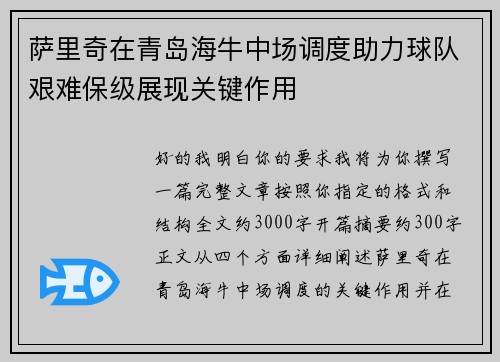 萨里奇在青岛海牛中场调度助力球队艰难保级展现关键作用 萨里奇在青岛海牛中场调度助力球队艰难保级展现关键作用