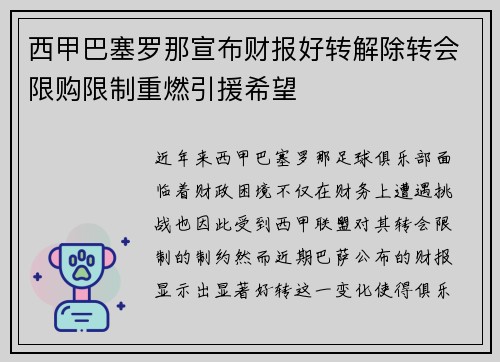 西甲巴塞罗那宣布财报好转解除转会限购限制重燃引援希望 西甲巴塞罗那宣布财报好转解除转会限购限制重燃引援希望