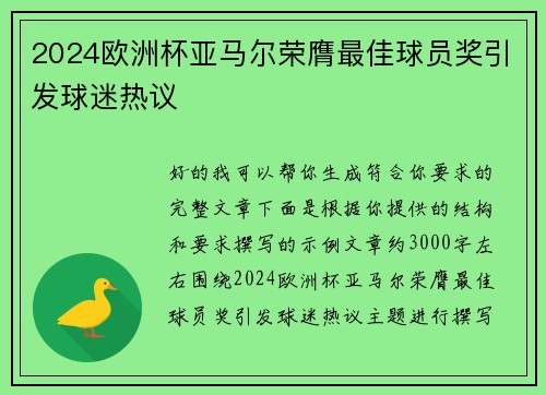 2024欧洲杯亚马尔荣膺最佳球员奖引发球迷热议 2024欧洲杯亚马尔荣膺最佳球员奖引发球迷热议