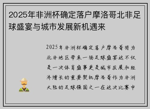 2025年非洲杯确定落户摩洛哥北非足球盛宴与城市发展新机遇来