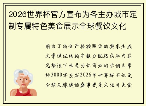 2026世界杯官方宣布为各主办城市定制专属特色美食展示全球餐饮文化 2026世界杯官方宣布为各主办城市定制专属特色美食展示全球餐饮文化
