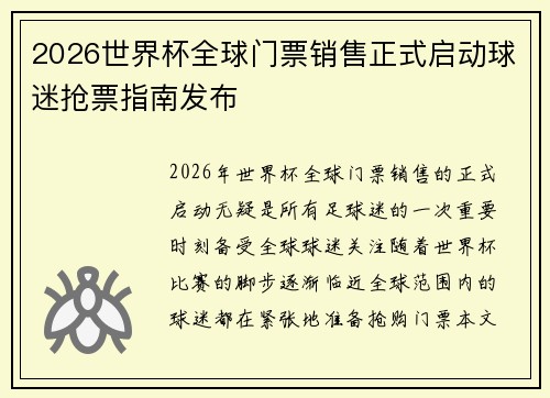 2026世界杯全球门票销售正式启动球迷抢票指南发布