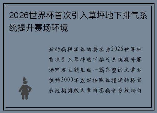2026世界杯首次引入草坪地下排气系统提升赛场环境 2026世界杯首次引入草坪地下排气系统提升赛场环境