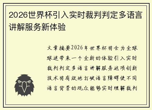 2026世界杯引入实时裁判判定多语言讲解服务新体验