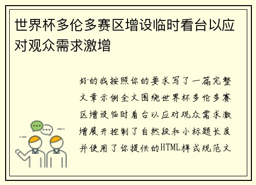 世界杯多伦多赛区增设临时看台以应对观众需求激增 世界杯多伦多赛区增设临时看台以应对观众需求激增