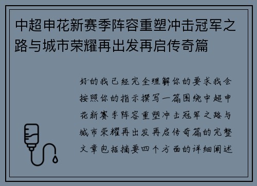 中超申花新赛季阵容重塑冲击冠军之路与城市荣耀再出发再启传奇篇