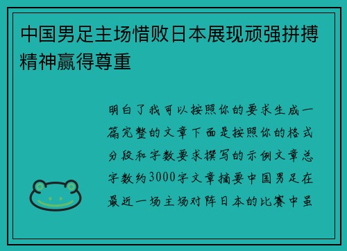 中国男足主场惜败日本展现顽强拼搏精神赢得尊重