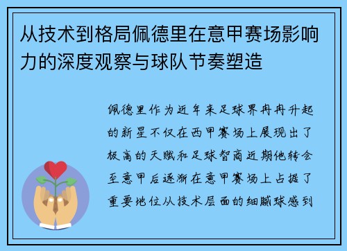 从技术到格局佩德里在意甲赛场影响力的深度观察与球队节奏塑造