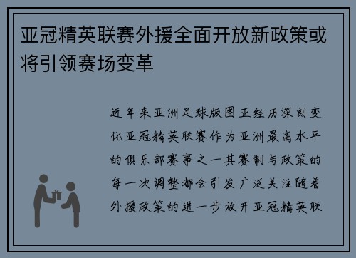 亚冠精英联赛外援全面开放新政策或将引领赛场变革