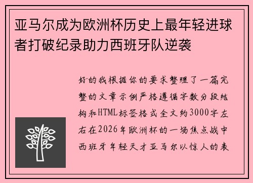 亚马尔成为欧洲杯历史上最年轻进球者打破纪录助力西班牙队逆袭
