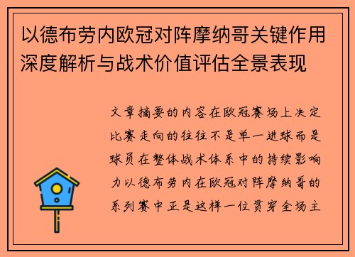 以德布劳内欧冠对阵摩纳哥关键作用深度解析与战术价值评估全景表现