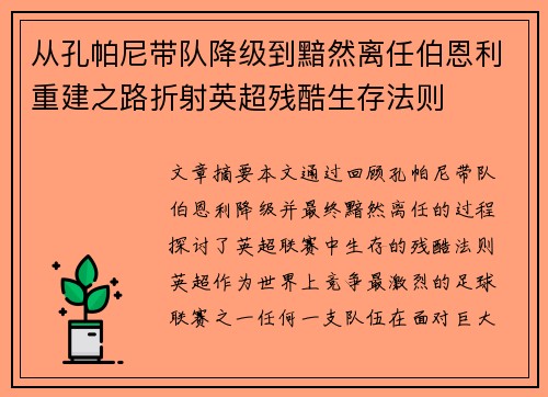 从孔帕尼带队降级到黯然离任伯恩利重建之路折射英超残酷生存法则