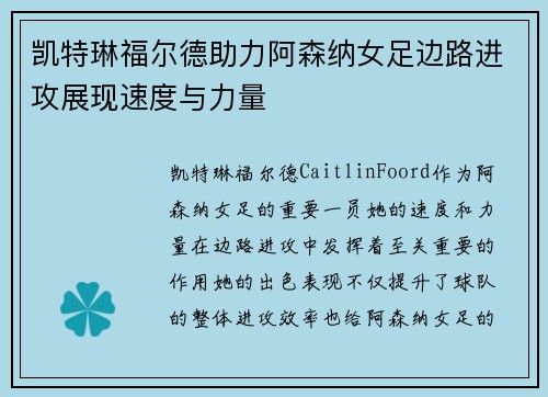 凯特琳福尔德助力阿森纳女足边路进攻展现速度与力量