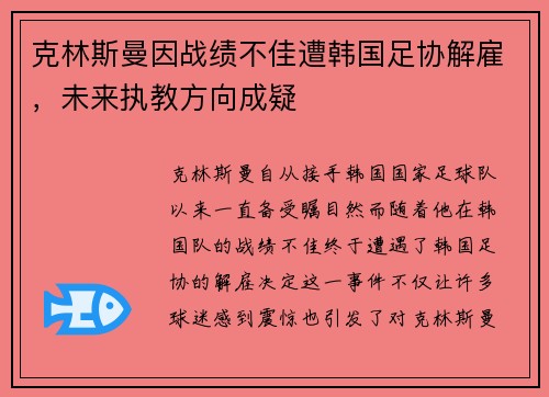 克林斯曼因战绩不佳遭韩国足协解雇，未来执教方向成疑