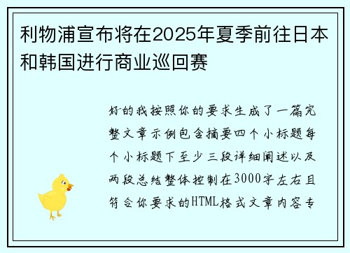 利物浦宣布将在2025年夏季前往日本和韩国进行商业巡回赛