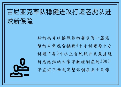 吉尼亚克率队稳健进攻打造老虎队进球新保障