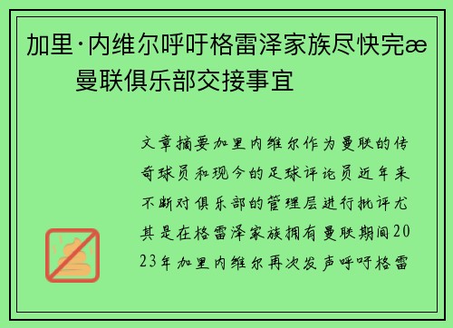 加里·内维尔呼吁格雷泽家族尽快完成曼联俱乐部交接事宜