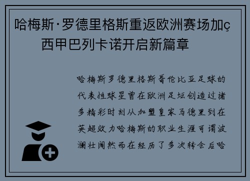 哈梅斯·罗德里格斯重返欧洲赛场加盟西甲巴列卡诺开启新篇章