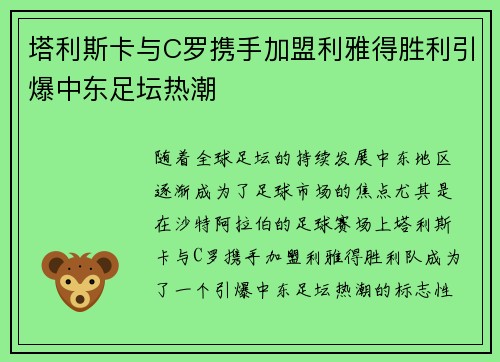 塔利斯卡与C罗携手加盟利雅得胜利引爆中东足坛热潮