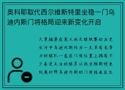 奥科耶取代西尔维斯特里坐稳一门乌迪内斯门将格局迎来新变化开启