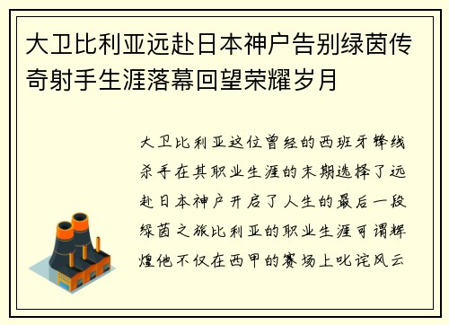 大卫比利亚远赴日本神户告别绿茵传奇射手生涯落幕回望荣耀岁月