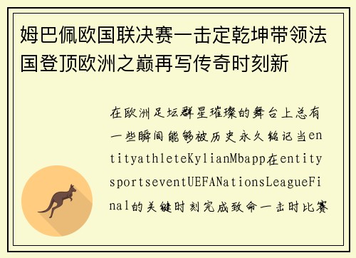 姆巴佩欧国联决赛一击定乾坤带领法国登顶欧洲之巅再写传奇时刻新