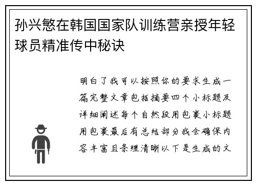 孙兴慜在韩国国家队训练营亲授年轻球员精准传中秘诀