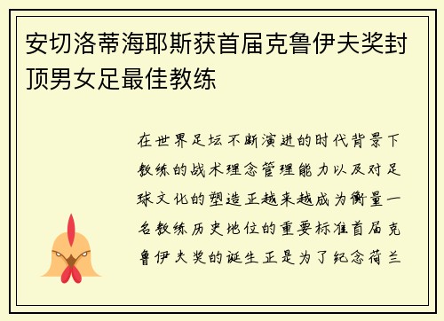 安切洛蒂海耶斯获首届克鲁伊夫奖封顶男女足最佳教练
