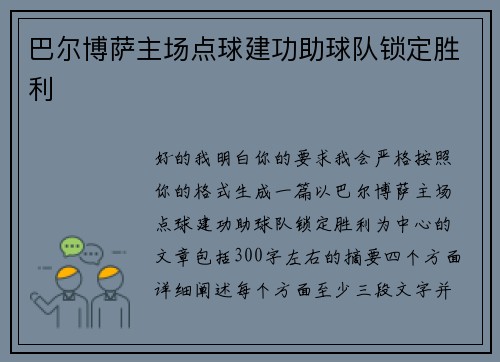 巴尔博萨主场点球建功助球队锁定胜利