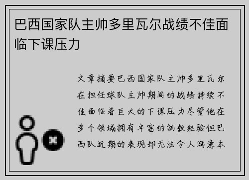 巴西国家队主帅多里瓦尔战绩不佳面临下课压力