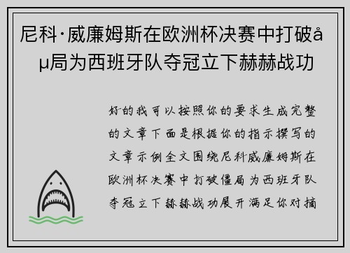 尼科·威廉姆斯在欧洲杯决赛中打破僵局为西班牙队夺冠立下赫赫战功