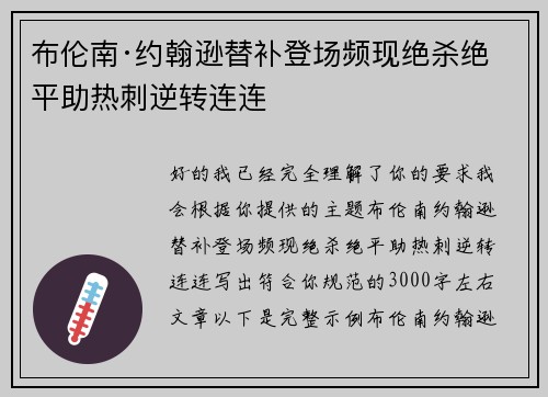 布伦南·约翰逊替补登场频现绝杀绝平助热刺逆转连连 布伦南·约翰逊替补登场频现绝杀绝平助热刺逆转连连