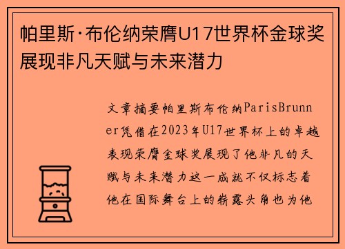 帕里斯·布伦纳荣膺U17世界杯金球奖展现非凡天赋与未来潜力 帕里斯·布伦纳荣膺U17世界杯金球奖展现非凡天赋与未来潜力