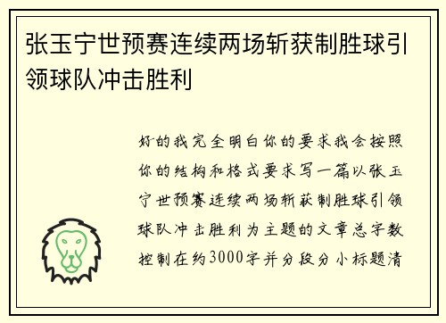 张玉宁世预赛连续两场斩获制胜球引领球队冲击胜利