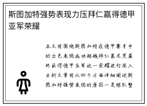 斯图加特强势表现力压拜仁赢得德甲亚军荣耀