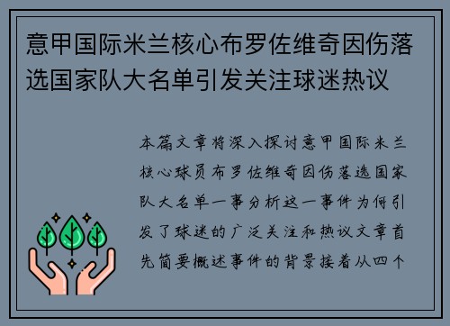 意甲国际米兰核心布罗佐维奇因伤落选国家队大名单引发关注球迷热议 意甲国际米兰核心布罗佐维奇因伤落选国家队大名单引发关注球迷热议
