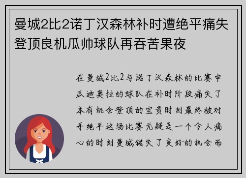 曼城2比2诺丁汉森林补时遭绝平痛失登顶良机瓜帅球队再吞苦果夜 曼城2比2诺丁汉森林补时遭绝平痛失登顶良机瓜帅球队再吞苦果夜