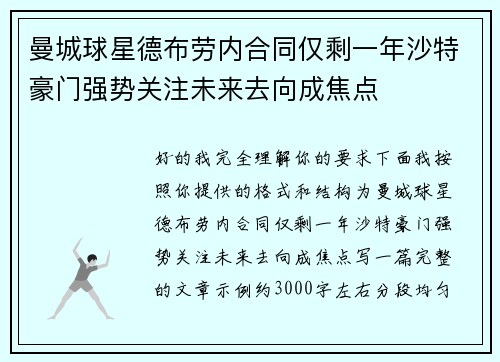 曼城球星德布劳内合同仅剩一年沙特豪门强势关注未来去向成焦点 曼城球星德布劳内合同仅剩一年沙特豪门强势关注未来去向成焦点