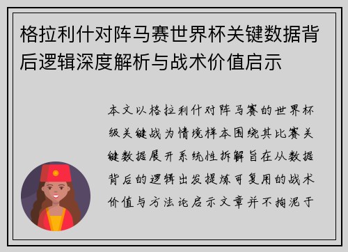 格拉利什对阵马赛世界杯关键数据背后逻辑深度解析与战术价值启示 格拉利什对阵马赛世界杯关键数据背后逻辑深度解析与战术价值启示