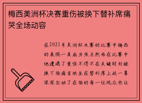 梅西美洲杯决赛重伤被换下替补席痛哭全场动容 梅西美洲杯决赛重伤被换下替补席痛哭全场动容