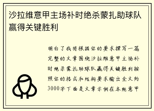 沙拉维意甲主场补时绝杀蒙扎助球队赢得关键胜利 沙拉维意甲主场补时绝杀蒙扎助球队赢得关键胜利