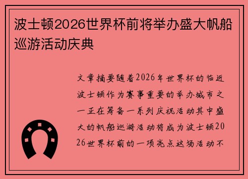 波士顿2026世界杯前将举办盛大帆船巡游活动庆典 波士顿2026世界杯前将举办盛大帆船巡游活动庆典