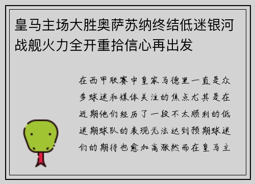 皇马主场大胜奥萨苏纳终结低迷银河战舰火力全开重拾信心再出发 皇马主场大胜奥萨苏纳终结低迷银河战舰火力全开重拾信心再出发