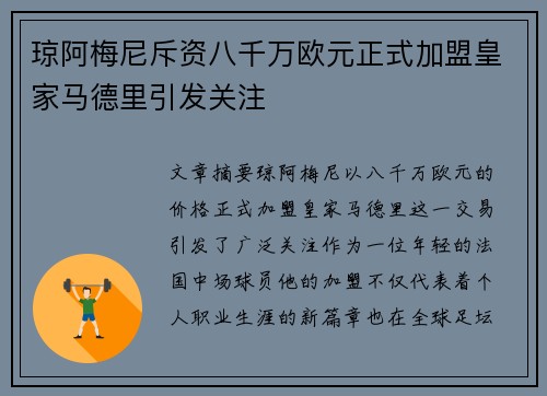 琼阿梅尼斥资八千万欧元正式加盟皇家马德里引发关注 琼阿梅尼斥资八千万欧元正式加盟皇家马德里引发关注