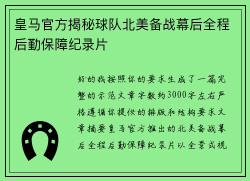 皇马官方揭秘球队北美备战幕后全程后勤保障纪录片 皇马官方揭秘球队北美备战幕后全程后勤保障纪录片