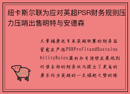 纽卡斯尔联为应对英超PSR财务规则压力压哨出售明特与安德森 纽卡斯尔联为应对英超PSR财务规则压力压哨出售明特与安德森