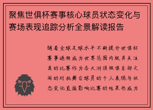 聚焦世俱杯赛事核心球员状态变化与赛场表现追踪分析全景解读报告 聚焦世俱杯赛事核心球员状态变化与赛场表现追踪分析全景解读报告