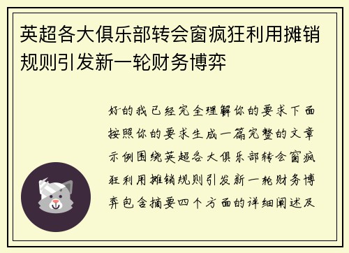 英超各大俱乐部转会窗疯狂利用摊销规则引发新一轮财务博弈 英超各大俱乐部转会窗疯狂利用摊销规则引发新一轮财务博弈
