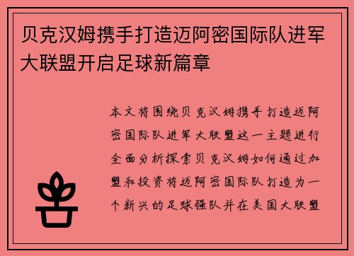 贝克汉姆携手打造迈阿密国际队进军大联盟开启足球新篇章 贝克汉姆携手打造迈阿密国际队进军大联盟开启足球新篇章
